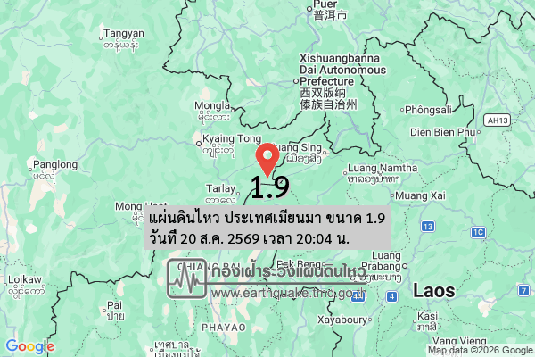 แผ่นดินไหว-ประเทศเมียนมา-ขนาด-19-วันที่-20-สค-2569-เวลา-20:04-น.-|-รายละเอียดข้อมูลแผ่นดินไหว-บริเวณ-(explai
