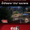น้ำป่าหลาก-“น่าน”-จมบาดาล-สลด-2-ศwสังเวยน้ำท่วม-|ลุยชนข่าว-|19สค.69