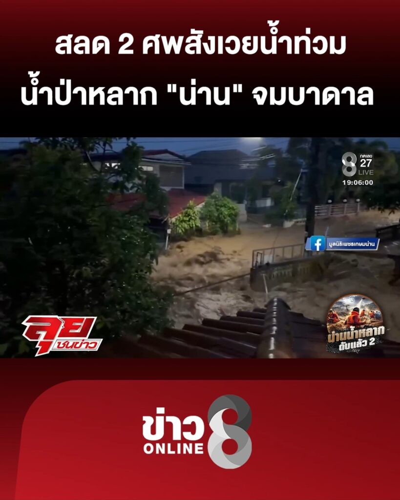 น้ำป่าหลาก-“น่าน”-จมบาดาล-สลด-2-ศwสังเวยน้ำท่วม-|ลุยชนข่าว-|19สค.69