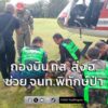 กองบิน-ทส-ส่ง-ฮ-บินลุยป่าลึก-ช่วย-เจ้าหน้าที่พิทักษ์ป่าศรีพังงาโด-|-2026-08-19-18:16:00