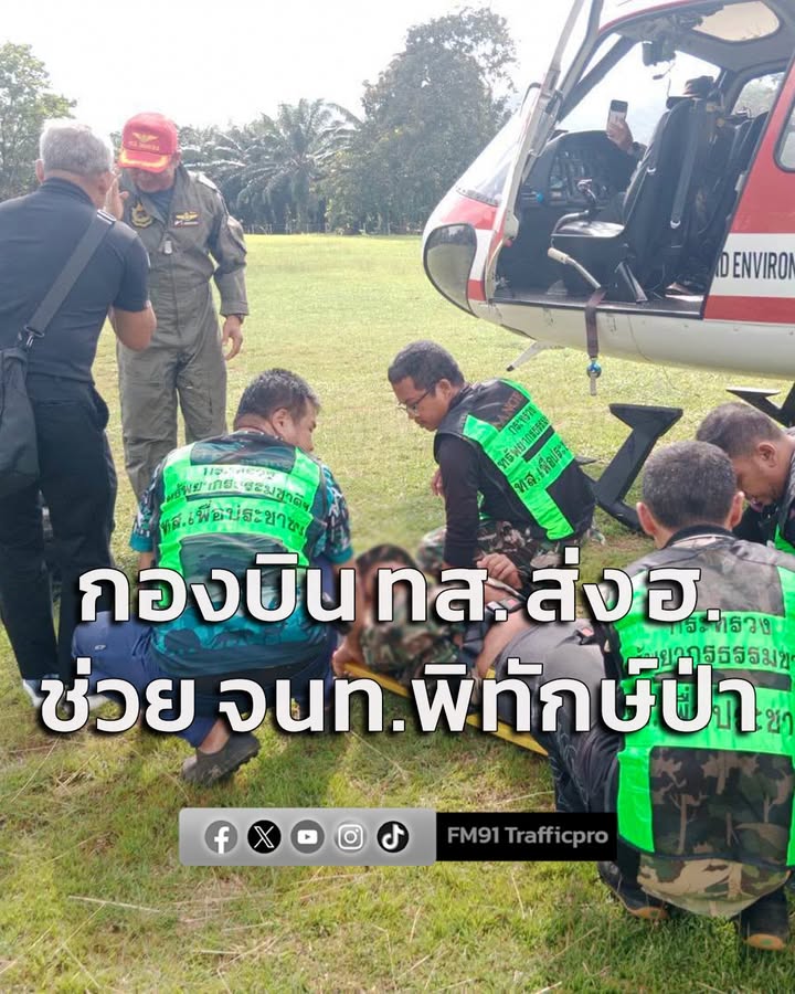 กองบิน-ทส-ส่ง-ฮ-บินลุยป่าลึก-ช่วย-เจ้าหน้าที่พิทักษ์ป่าศรีพังงาโด-|-2026-08-19-18:16:00