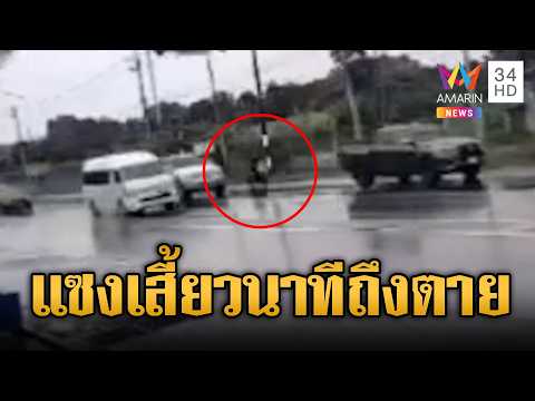 ด่วน จยย.เร่งเครื่องแซงเฉี่ยวชนกระบะ พุ่งชนป้ายร่วงตกคูน้ำเสียชีวิต | ข่าวอรุณอมรินทร์ 21/08/69