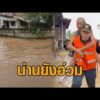 น่านยังอ่วมน้ำท่วม เปิดสภาพความเสียหาย อ.ปัว หลังน้ำลด – ‘เจเศรษฐ์’ ช่วยแบกผู้สูงอายุ อัพเดทข่าว
