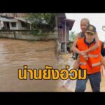 น่านยังอ่วมน้ำท่วม เปิดสภาพความเสียหาย อ.ปัว หลังน้ำลด – ‘เจเศรษฐ์’ ช่วยแบกผู้สูงอายุ อัพเดทข่าว