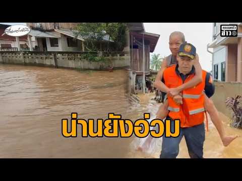 น่านยังอ่วมน้ำท่วม เปิดสภาพความเสียหาย อ.ปัว หลังน้ำลด – ‘เจเศรษฐ์’ ช่วยแบกผู้สูงอายุ อัพเดทข่าว