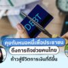 แบงก์ชาติเริ่มโครงการ-หมอหนี้เพื่อประชาชน-ในช่วงวิกฤตโควิด