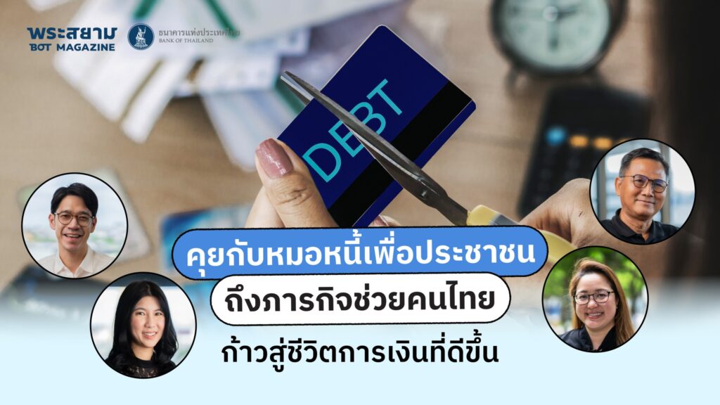 แบงก์ชาติเริ่มโครงการ-หมอหนี้เพื่อประชาชน-ในช่วงวิกฤตโควิด