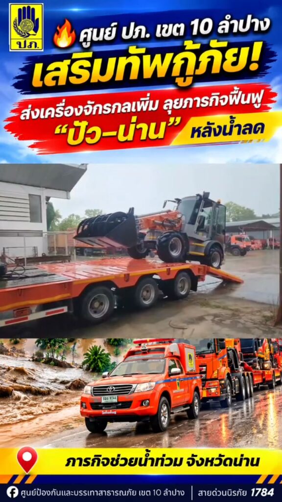 ปภ.-เสริมกำลังชุดใหญ่-เครื่องจักรกลหนัก-จากลำปาง-ส่งลุยช่วย