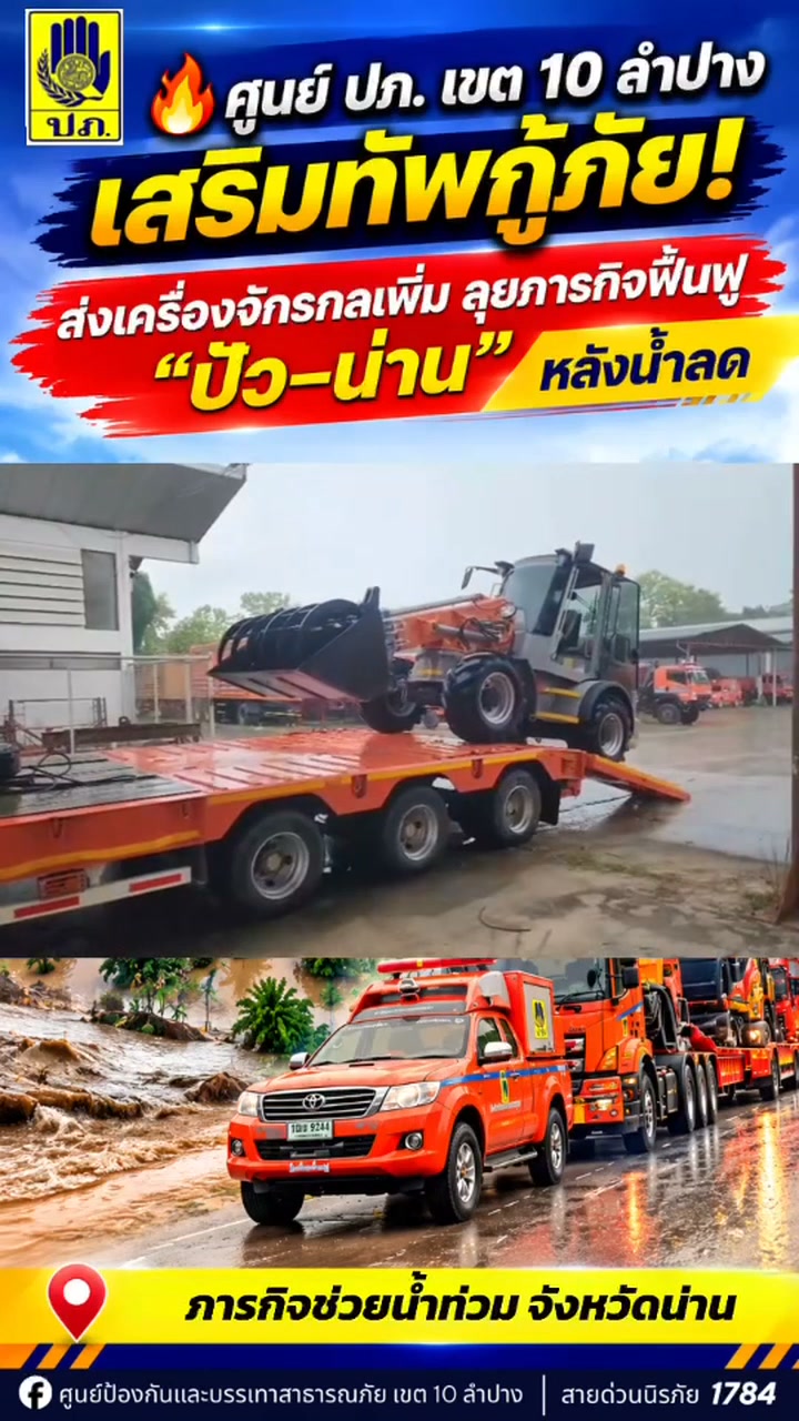 ปภ.-เสริมกำลังชุดใหญ่-เครื่องจักรกลหนัก-จากลำปาง-ส่งลุยช่วย