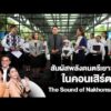 สัมผัสพลังดนตรีเยาวชนในคอนเสิร์ต The Sound of Nakhonsawan | 