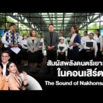 สัมผัสพลังดนตรีเยาวชนในคอนเสิร์ต The Sound of Nakhonsawan | 