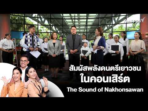 สัมผัสพลังดนตรีเยาวชนในคอนเสิร์ต The Sound of Nakhonsawan | 