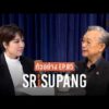 ตัวอย่าง SRISUPANG ตอนที่.05 | เปิดชีวิต ‘ชวน หลีกภัย’ ผู้ไร้พ่ายในสนามการเมืองไทย จากวันแรก ถึงวันนี้