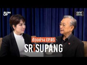 ตัวอย่าง SRISUPANG ตอนที่.05 | เปิดชีวิต ‘ชวน หลีกภัย’ ผู้ไร้พ่ายในสนามการเมืองไทย จากวันแรก ถึงวันนี้