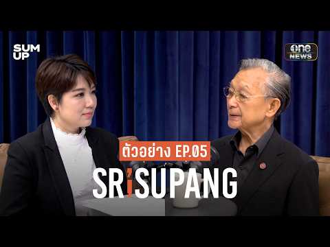 ตัวอย่าง SRISUPANG ตอนที่.05 | เปิดชีวิต ‘ชวน หลีกภัย’ ผู้ไร้พ่ายในสนามการเมืองไทย จากวันแรก ถึงวันนี้