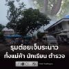 รุมต่อยทั้งแม่ค้า-นักเรียน-ตำรวจเข้าไปช่วยก็โดน-บาดเจ็บกันระ-|-2026-08-20-22:forty-five:00
