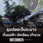 รุมต่อยทั้งแม่ค้า-นักเรียน-ตำรวจเข้าไปช่วยก็โดน-บาดเจ็บกันระ-|-2026-08-20-22:forty-five:00