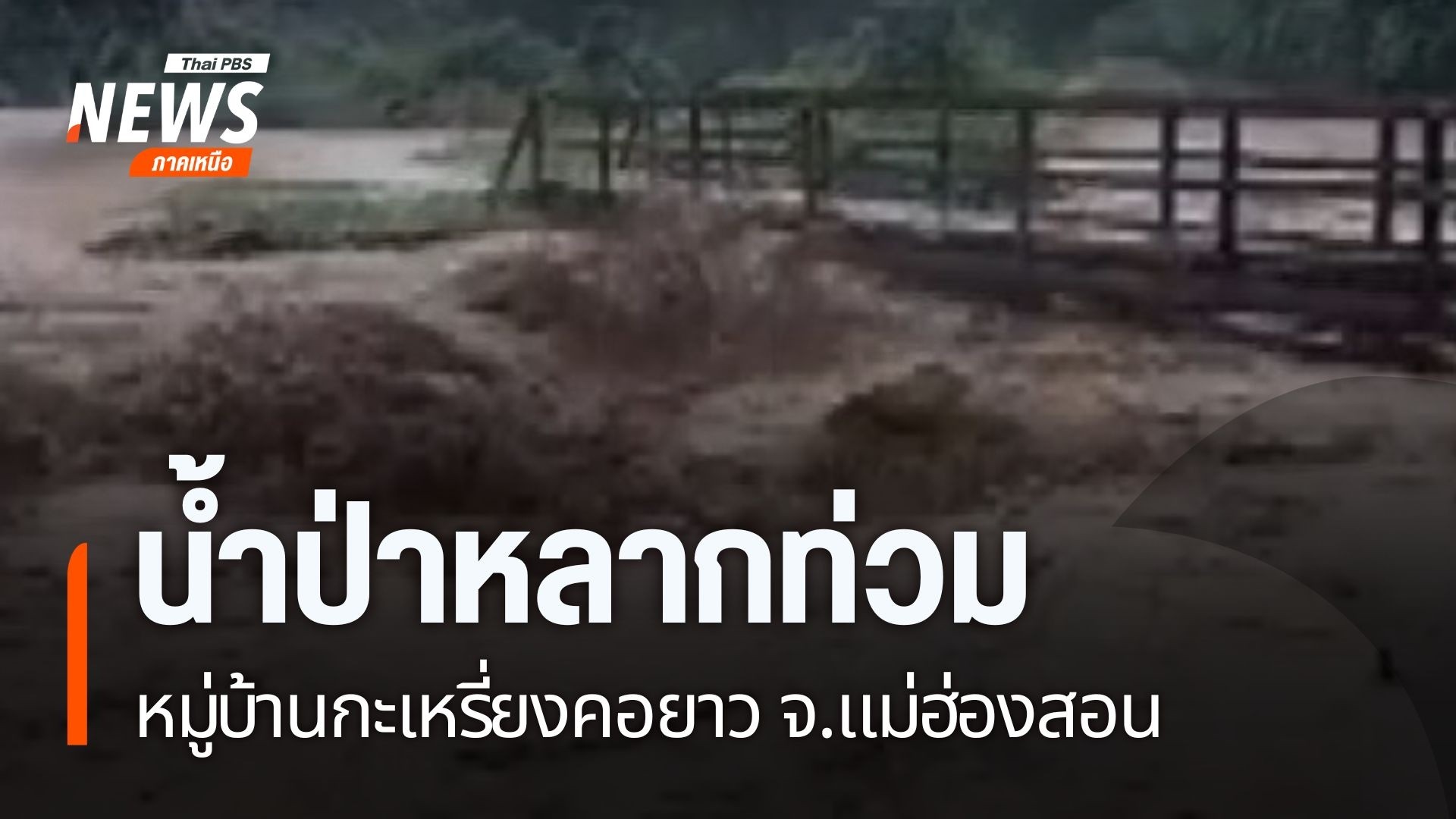 ศูนย์อุตุนิยมวิทยาภาคเหนือยังคงประกาศเตือนประชาชนให้ระวังอัน