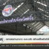 ตลาดสดย่านตาขาว-องค์การบริหารส่วนจังหวัดตรัง-สร้างเสร็จแล้วยังไม่เปิดใช้-ข่าวใต