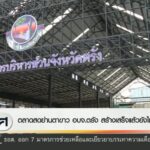 ตลาดสดย่านตาขาว-องค์การบริหารส่วนจังหวัดตรัง-สร้างเสร็จแล้วยังไม่เปิดใช้-ข่าวใต