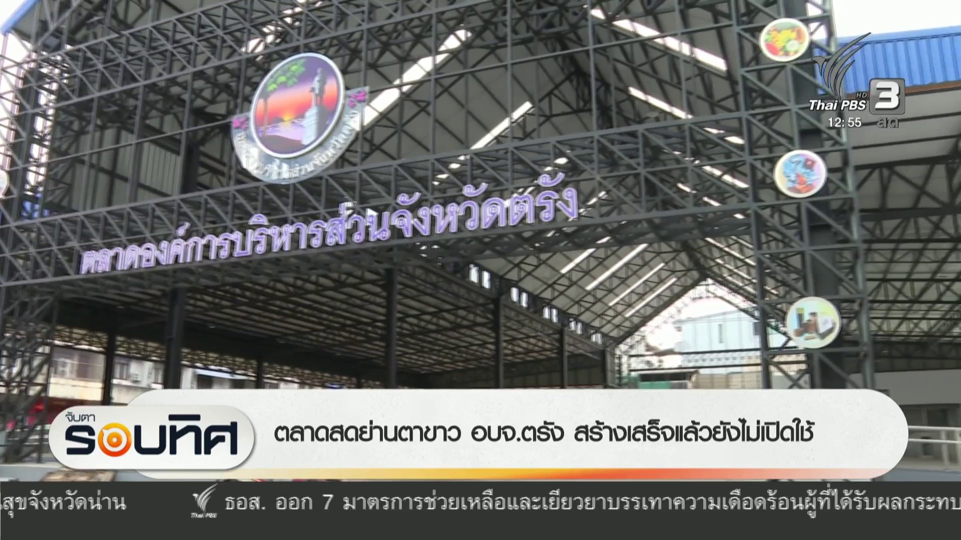 ตลาดสดย่านตาขาว-องค์การบริหารส่วนจังหวัดตรัง-สร้างเสร็จแล้วยังไม่เปิดใช้-ข่าวใต