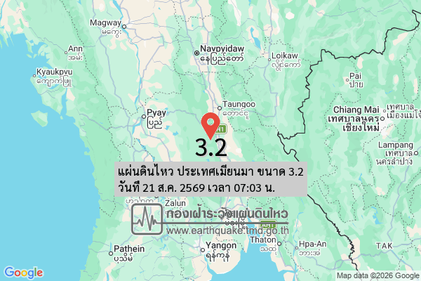 แผ่นดินไหว-ประเทศเมียนมา-ขนาด-32-วันที่-21-สค-2569-เวลา-07:03-น.-|-รายละเอียดข้อมูลแผ่นดินไหว-บริเวณ-(situat