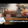 เลือกตั้ง “บอร์ดประกันสังคม” ครั้งนี้ คนทำงานจะได้อะไร? | เสียงเปลี่ยนเมือง 21 ส.ค. 69