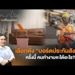 เลือกตั้ง “บอร์ดประกันสังคม” ครั้งนี้ คนทำงานจะได้อะไร? | เสียงเปลี่ยนเมือง 21 ส.ค. 69