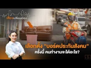 เลือกตั้ง “บอร์ดประกันสังคม” ครั้งนี้ คนทำงานจะได้อะไร? | เสียงเปลี่ยนเมือง 21 ส.ค. 69