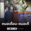 ตระเวนกวาดล้างทั่ว-กรุงเทพมหานคร-–-ปริมณฑล-รวบคาหนังคาเขา-หมอฟันเถื่อ-|-2026-08-20-22:37:00