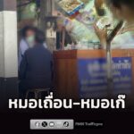 ตระเวนกวาดล้างทั่ว-กรุงเทพมหานคร-–-ปริมณฑล-รวบคาหนังคาเขา-หมอฟันเถื่อ-|-2026-08-20-22:37:00