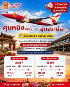 -สายการบิน-fortunate-air-เตรียมเปิดเสิ้นทางบินตรง-คุณหมิง-–-อุด
