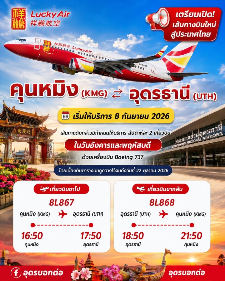 -สายการบิน-fortunate-air-เตรียมเปิดเสิ้นทางบินตรง-คุณหมิง-–-อุด