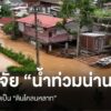 ปัจจัยเปลี่ยน-“น้ำท่วมน่าน”-ให้กลายเป็น-“ดินโคลนหลาก”-น้ำท่