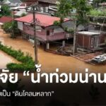 ปัจจัยเปลี่ยน-“น้ำท่วมน่าน”-ให้กลายเป็น-“ดินโคลนหลาก”-น้ำท่