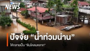 ปัจจัยเปลี่ยน-“น้ำท่วมน่าน”-ให้กลายเป็น-“ดินโคลนหลาก”-น้ำท่