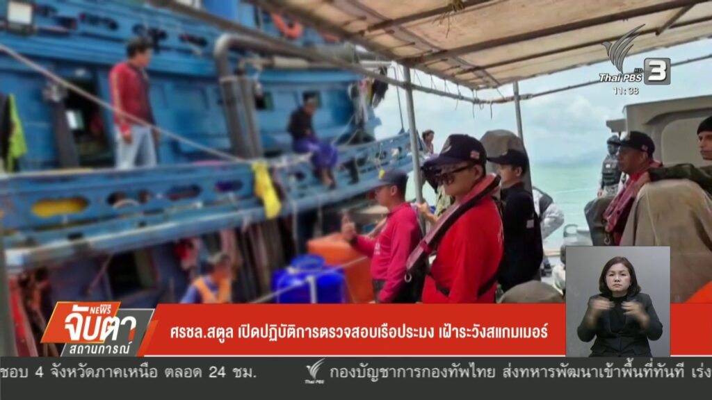 ศรชล.สตูล-เปิดปฏิบัติการตรวจสอบเรือประมง-เฝ้าระวังสแกมเมอร์