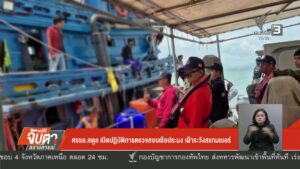 ศรชล.สตูล-เปิดปฏิบัติการตรวจสอบเรือประมง-เฝ้าระวังสแกมเมอร์