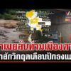 ด่วน อัปเดตสถานการณ์น้ำท่วมภาคเหนือ หลายจังหวัดอ่วมหนัก-ปักธงแดง  21/08/69
