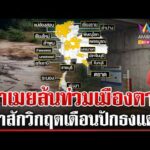 ด่วน อัปเดตสถานการณ์น้ำท่วมภาคเหนือ หลายจังหวัดอ่วมหนัก-ปักธงแดง  21/08/69