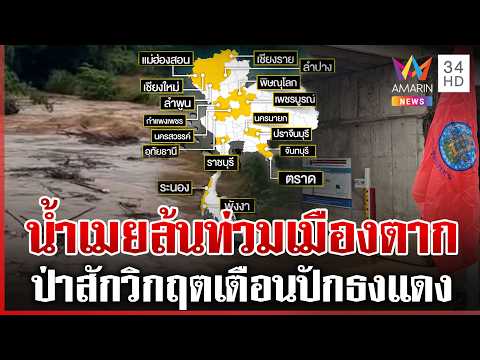 ด่วน อัปเดตสถานการณ์น้ำท่วมภาคเหนือ หลายจังหวัดอ่วมหนัก-ปักธงแดง  21/08/69