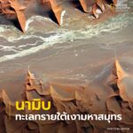 เมื่อมหาสมุทรสร้างทะเลทราย-ไขความลับผืนทรายนามิบจากอวกาศ.-ท