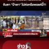 ปริศนาธรรมนิทานเรื่องเหี้ย-จับตาท่าที-“ป้าดา”-ไปต่อ-หรือ-พอแค่นี้?