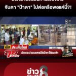 ปริศนาธรรมนิทานเรื่องเหี้ย-จับตาท่าที-“ป้าดา”-ไปต่อ-หรือ-พอแค่นี้?