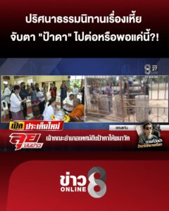ปริศนาธรรมนิทานเรื่องเหี้ย-จับตาท่าที-“ป้าดา”-ไปต่อ-หรือ-พอแค่นี้?