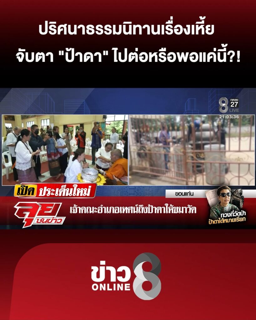 ปริศนาธรรมนิทานเรื่องเหี้ย-จับตาท่าที-“ป้าดา”-ไปต่อ-หรือ-พอแค่นี้?