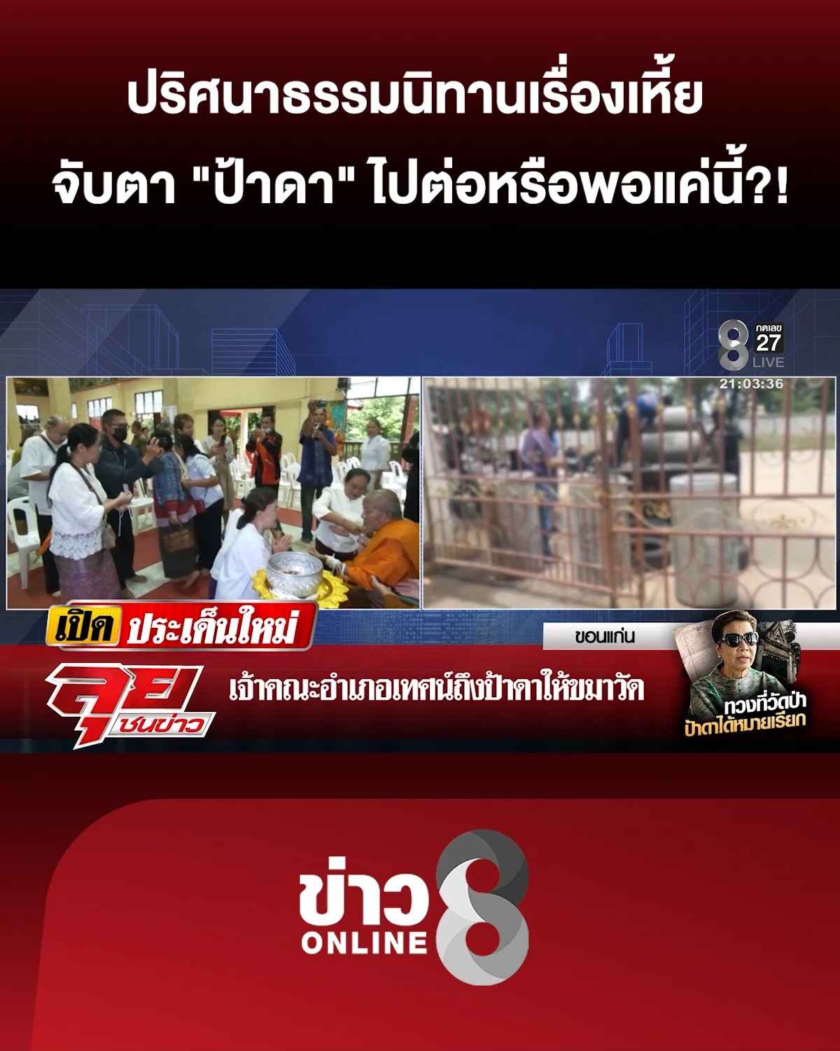 ปริศนาธรรมนิทานเรื่องเหี้ย-จับตาท่าที-“ป้าดา”-ไปต่อ-หรือ-พอแค่นี้?