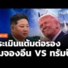 วิเคราะห์ : ประเมินแต้มต่อรอง “คิม” หากเปิดเจรจา “ทรัมป์” | ข่าวค่ำ 21 ส.ค. 69