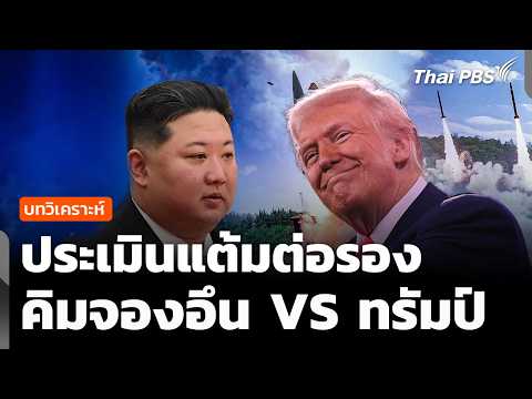 วิเคราะห์ : ประเมินแต้มต่อรอง “คิม” หากเปิดเจรจา “ทรัมป์” | ข่าวค่ำ 21 ส.ค. 69