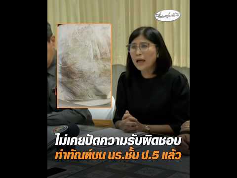 ไม่เคยปัดความรับผิดชอบ ทำทัณฑ์บน นร.ชั้น ป.5 แล้ว อัพเดทข่าว